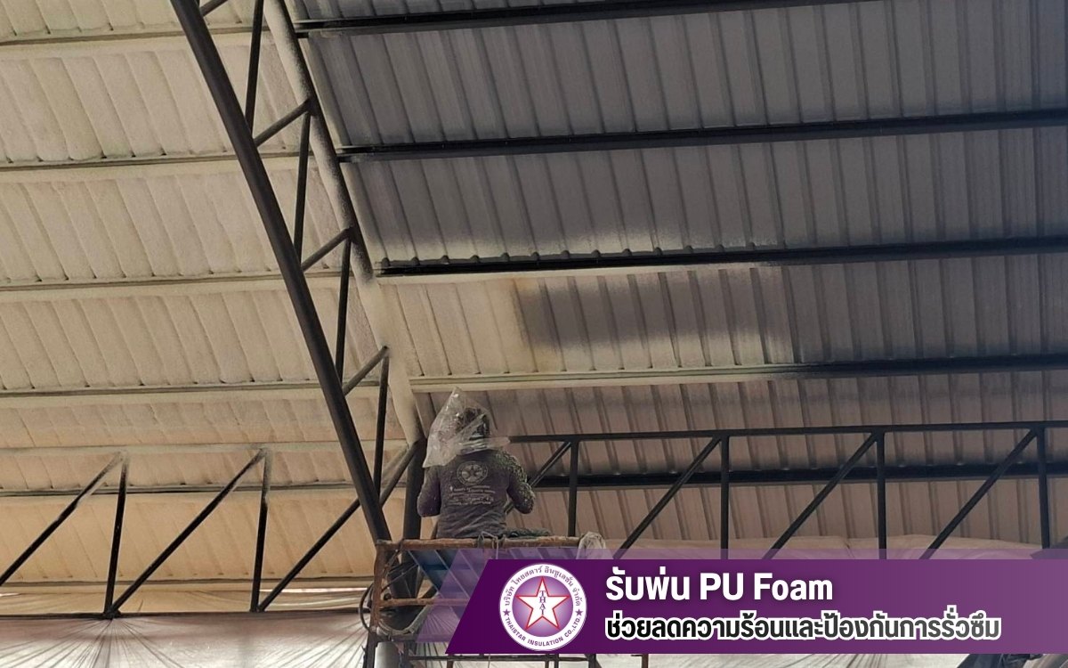 รับพ่น PU Foam ช่วยลดความร้อน รับพ่น PU Foam ช่วยลดความร้อน