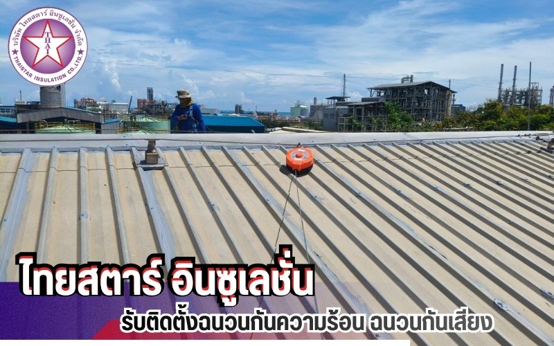 รับพ่นฉนวนกันความร้อน ชลบุรี รับพ่นฉนวนกันความร้อน ชลบุรี