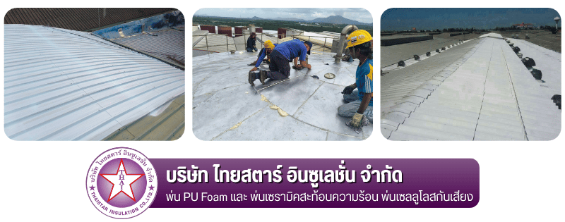 รับพ่นเซรามิคสะท้อนความร้อน รับพ่นเซรามิคสะท้อนความร้อน
