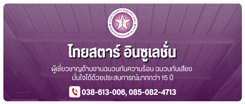 ไทยสตาร์ อินซูเลชั่น ไทยสตาร์ อินซูเลชั่น