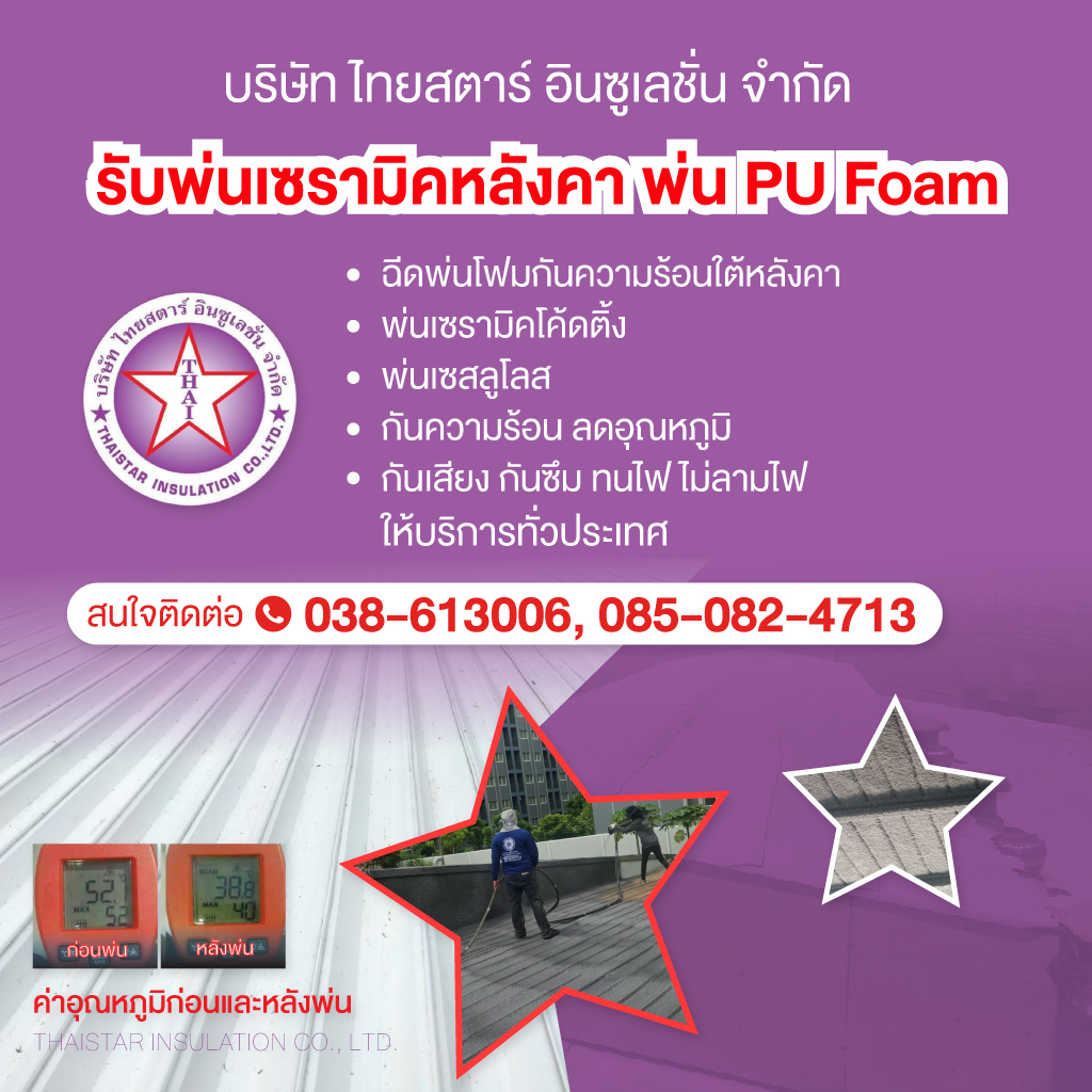 รับพ่นเซรามิคหลังคา โฟมกันความร้อน - ไทยสตาร์ อินซูเลชั่น